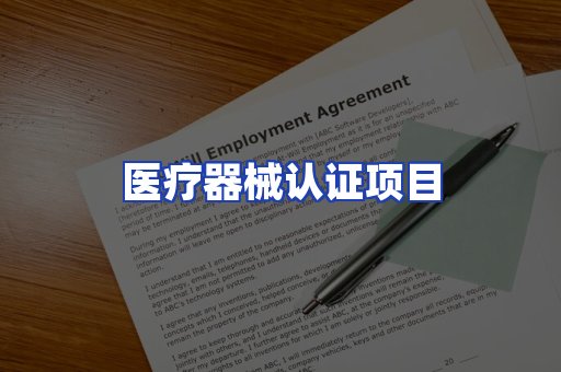 医疗器械认证项目