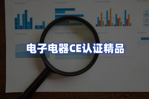 电子电器认证项目